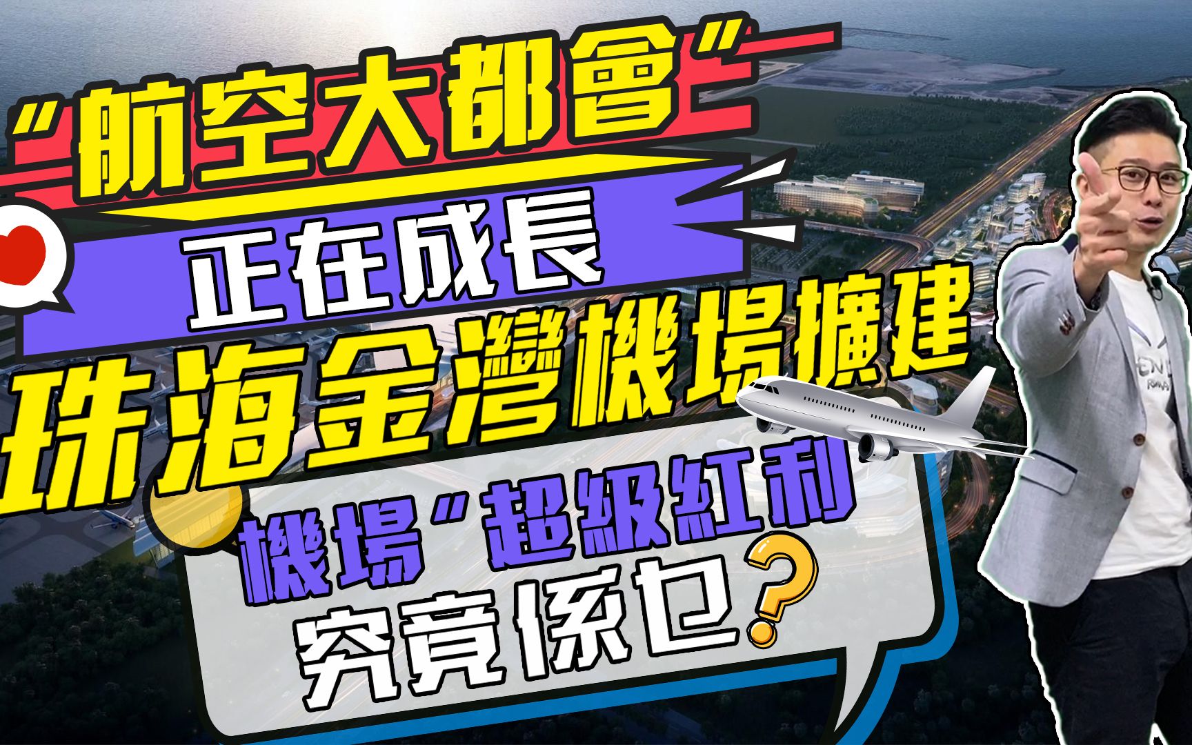 耗资48亿机场扩建工程!扩建后 珠海未来交通格局变化如何?湾区人必看!一齐见证珠海大变化哔哩哔哩bilibili