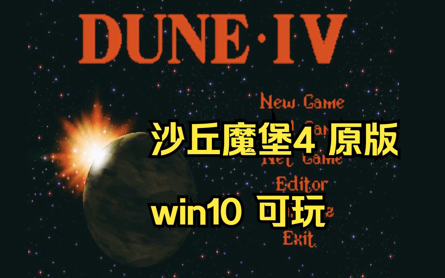 [图][鼻祖级即时战略] 沙丘魔堡4 dune4 沙丘2的高级版Vladislav Demjanishin开发 UP爆肝一晚上，终于调好了win10窗口化 ~老规矩