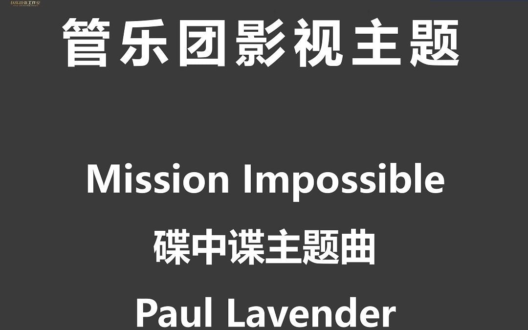 [图]【1.5】Mission Impossible 碟中谍主题曲 By Paul Lavender