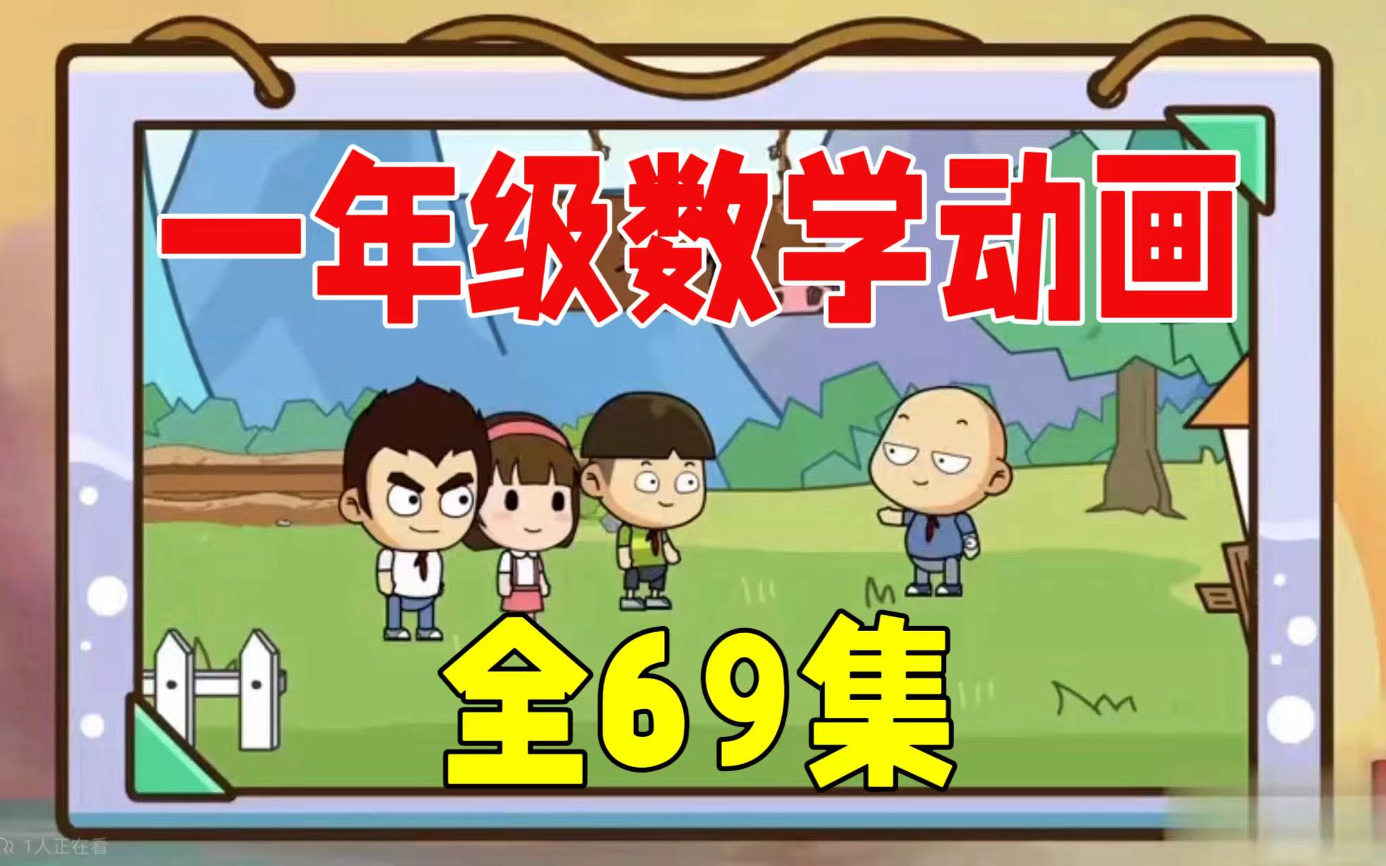 [图]【全69集】小学数学一年级动画课 人教版 同步课堂数学 看动画学数学 轻松搞定小学数学1-6年级重难点