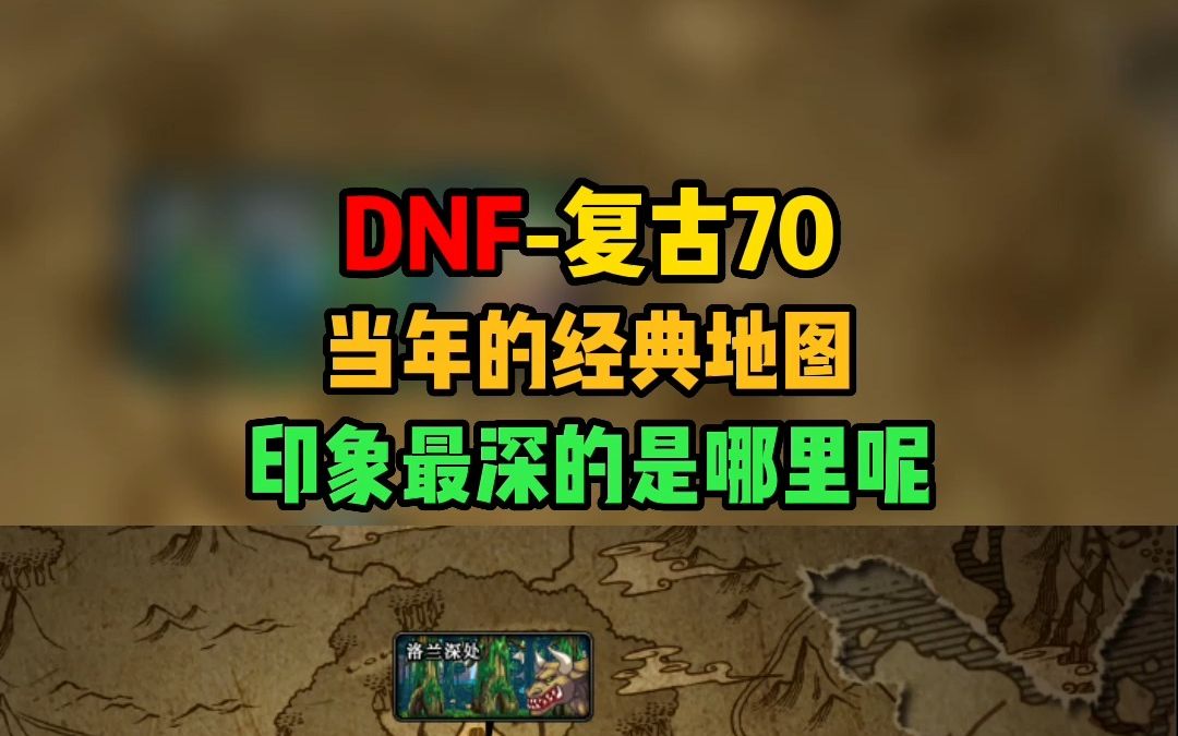 dnf暗黑城地图图片