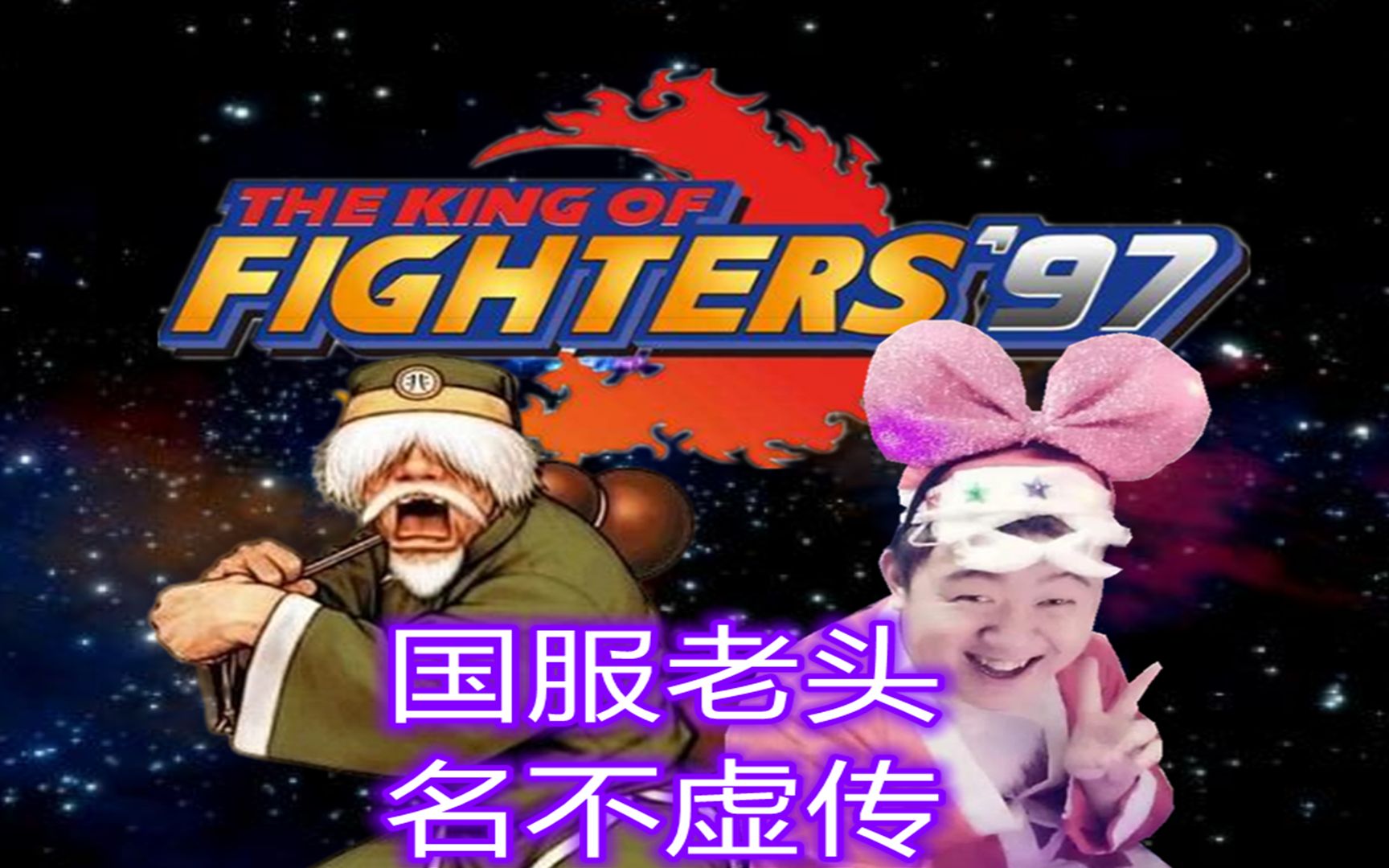 拳皇97:老头真的很弱吗?