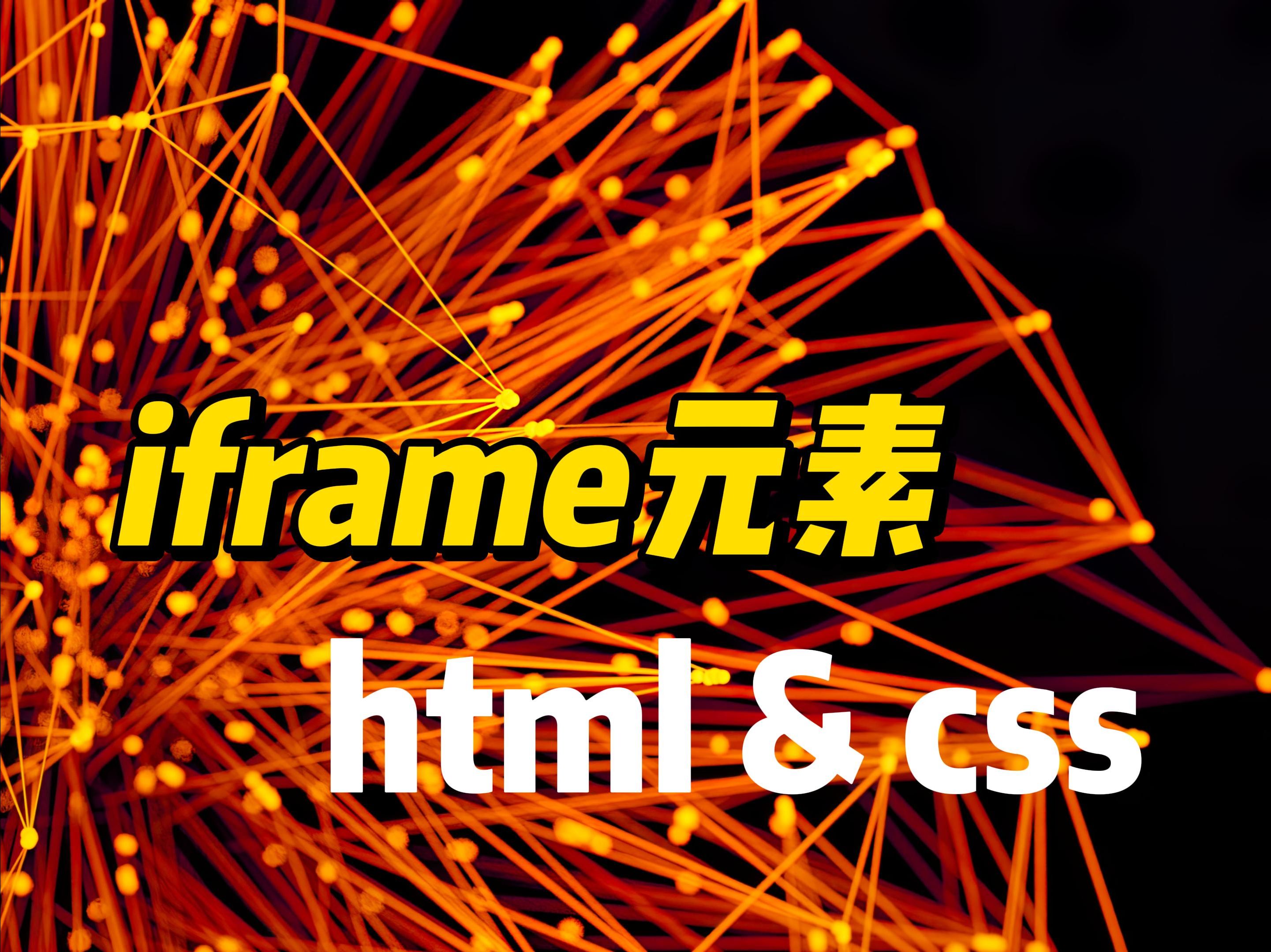 iframe元素  《HTML&CSS》哔哩哔哩bilibili