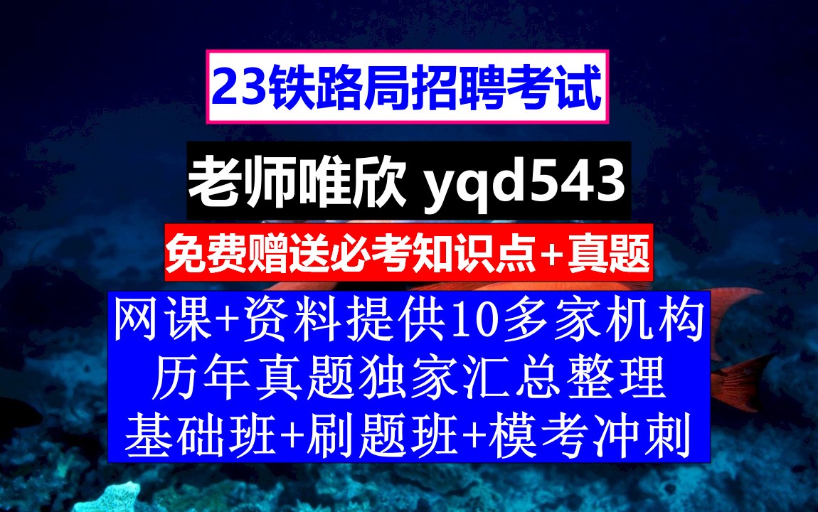 23铁路局招聘笔试面试,北京铁路局招聘官网,铁路招聘考试时间哔哩哔哩bilibili