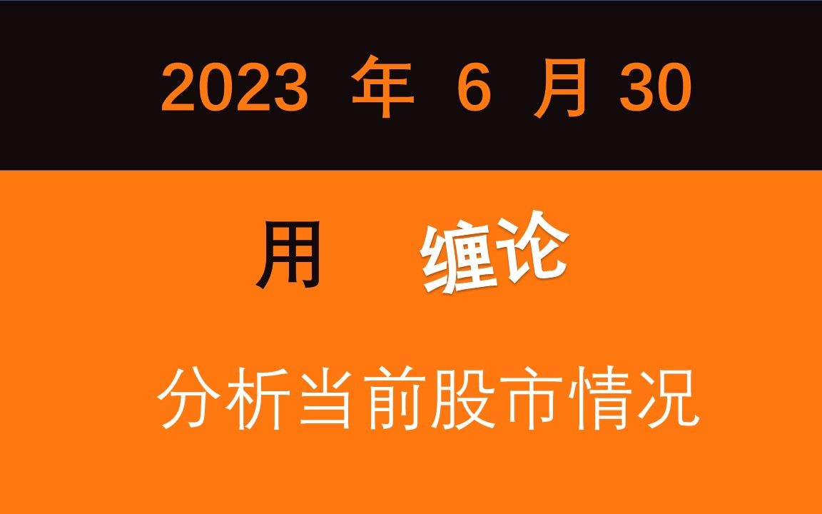 [图]用缠论分析当前市场情况