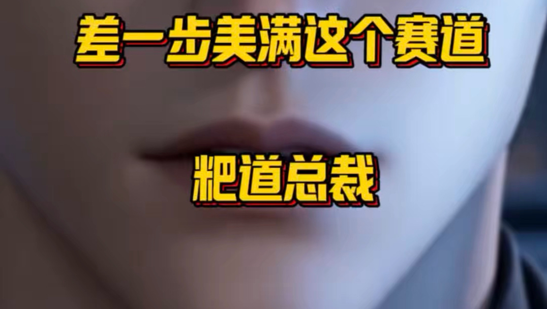 “粑道总裁”为什么过了三分钟才接电话#漫剧#湖南#搞笑#差一步美满