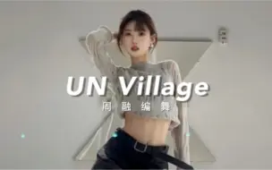 Descargar video: 【Jung】疯狂卡点！UN Village ｜伯贤｜周融编舞｜爵士舞