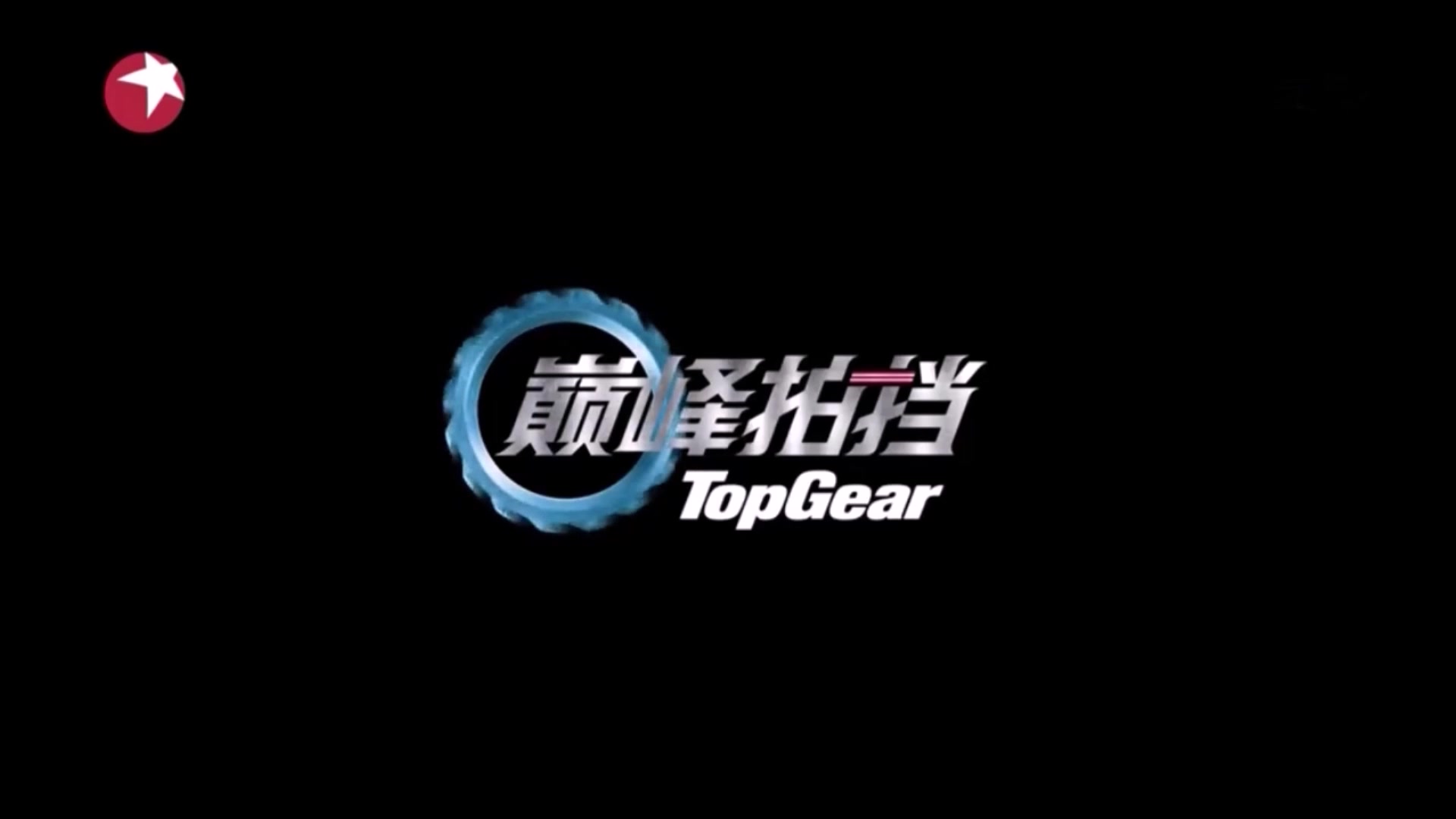 【合集】Top Gear中国版(湖南/东方)片头大合集!哔哩哔哩bilibili