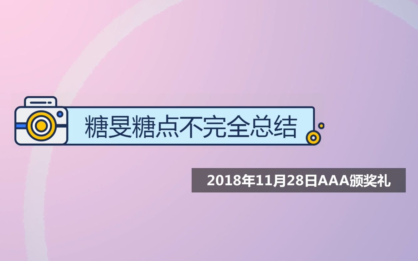 【糖旻】20181128|AAA颁奖礼|糖点不完全总结哔哩哔哩bilibili