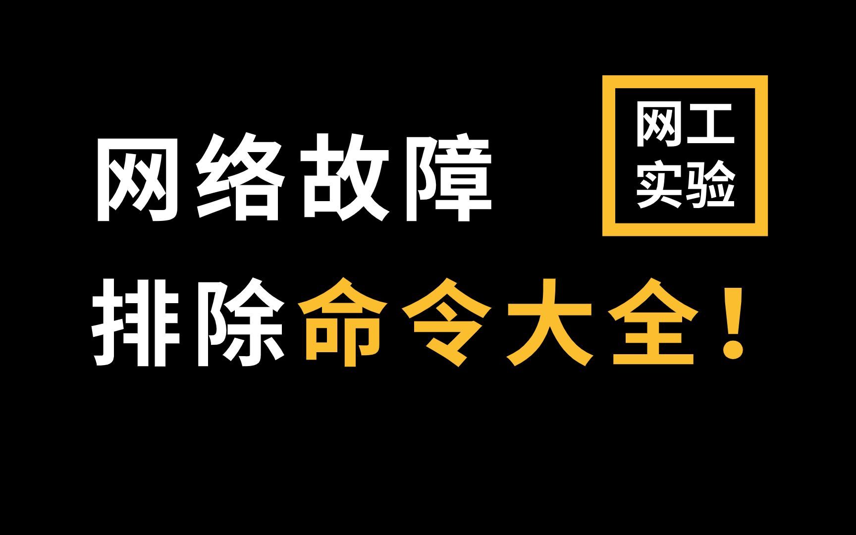 ping网络命令怎么ping呢?排除网络故障必会命令!网络工程师赶快收藏哔哩哔哩bilibili