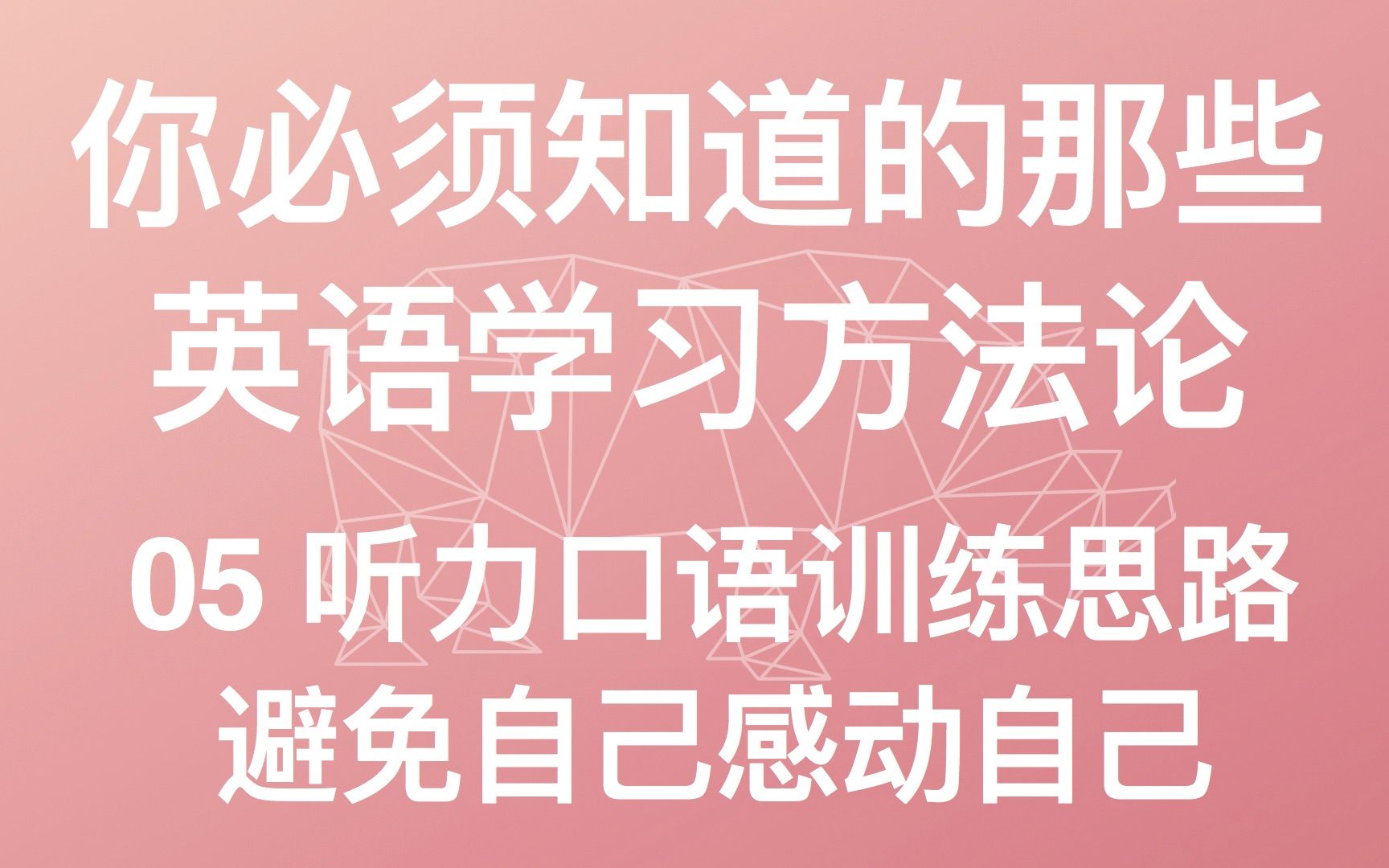 你必須知道的英語學習方法論05聽力口語訓練思路美式英語教學教程從頭