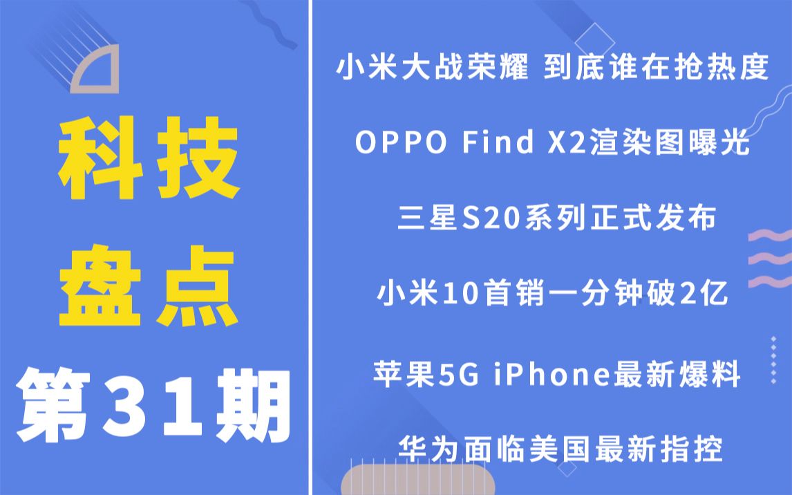 「科技盘点」31.小米大战荣耀到底谁在抢热度 | OPPO Find X2渲染图曝光 | 小米10首销一分钟破2亿等哔哩哔哩bilibili