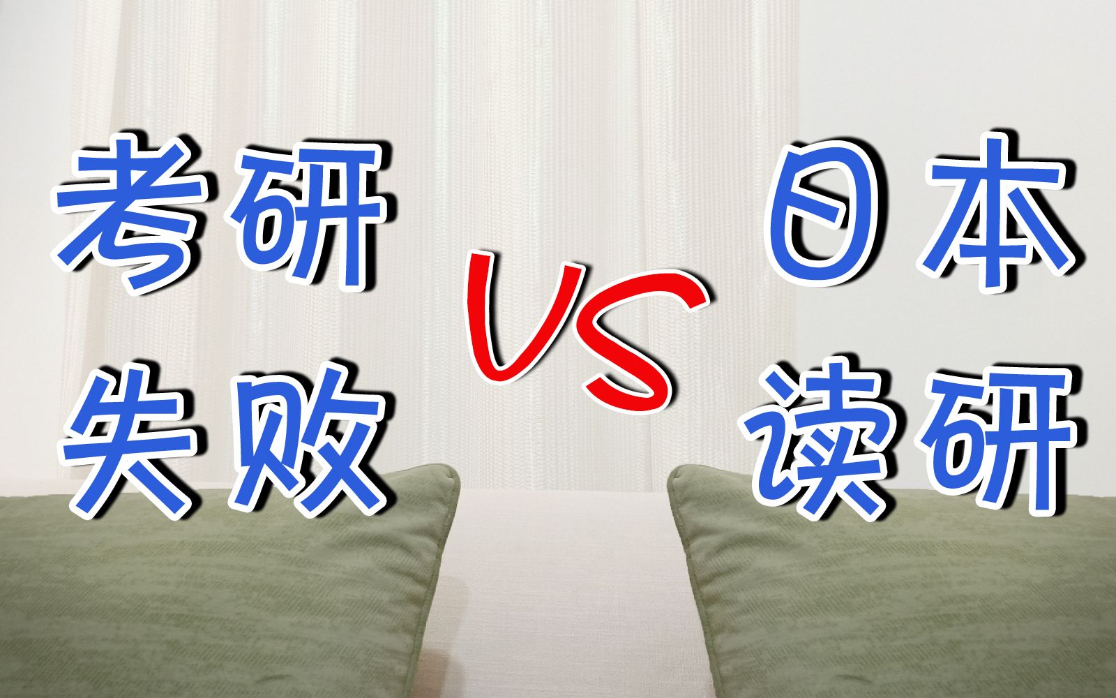 24年考研太卷,去日本留学考研靠谱吗?(利弊客观分析)哔哩哔哩bilibili