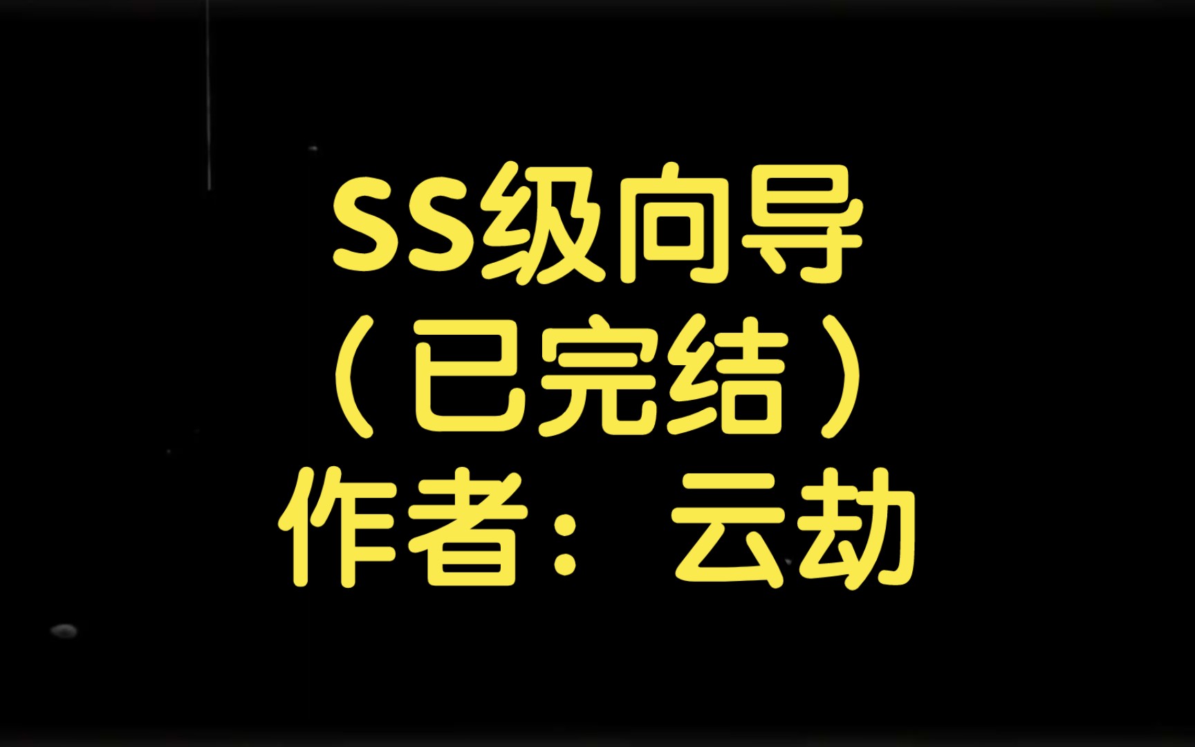 【双男主推文】SS级向导(已完结)作者:云劫哔哩哔哩bilibili