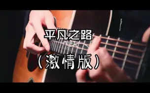 Download Video: 太好听了~《平凡之路》激情吉他泛音版~加油！