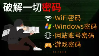 【全20集】破解一切密码，谨慎学习，入门到入狱！手把手教你破解WiFi/压缩包/windows/网站密码 网络安全/web安全/信息安全/渗透测试