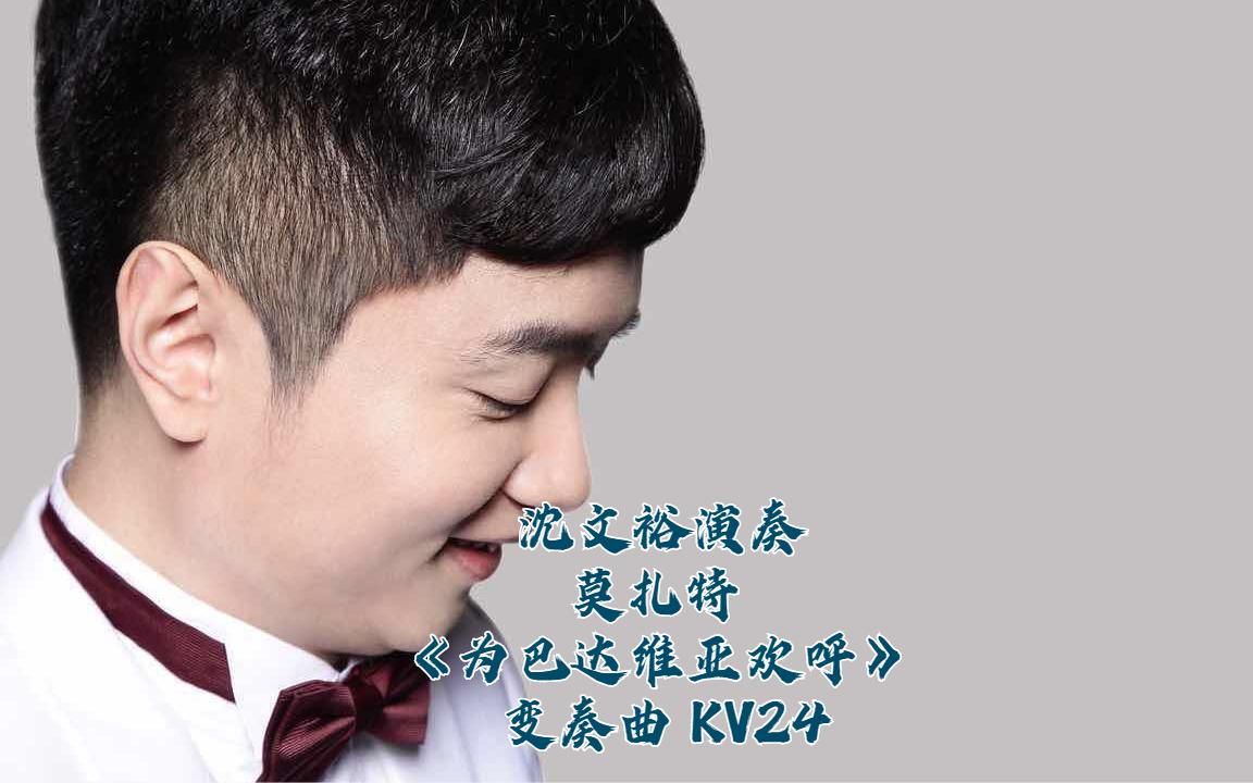 [图]沈文裕演奏莫扎特《为巴达维亚欢呼》变奏曲 KV24