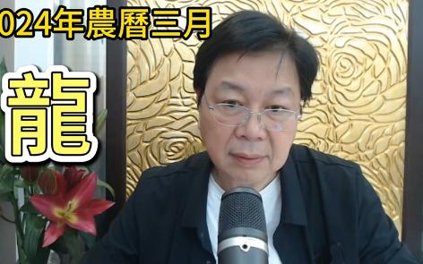 [图]【张古柏】每月运势吉日凶日2024年农历三月阳历2024年4.9~5.7生肖運勢——龙