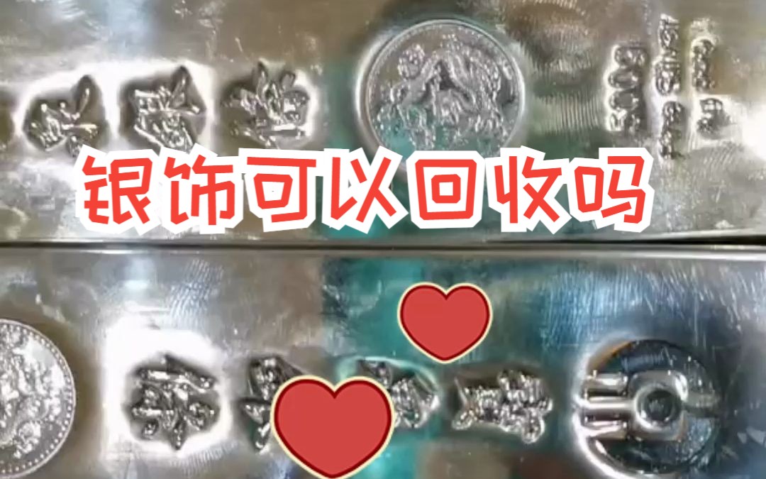 银饰可以回收吗?哔哩哔哩bilibili