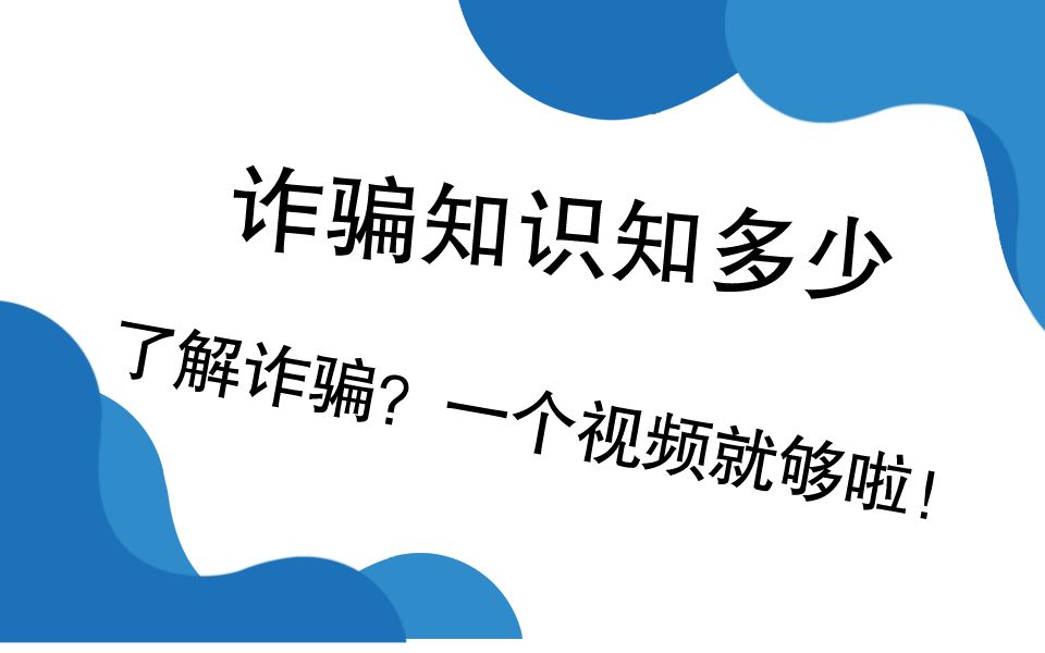 [图]崇法励行之反诈知识进社区宣讲团线上讲座第一弹