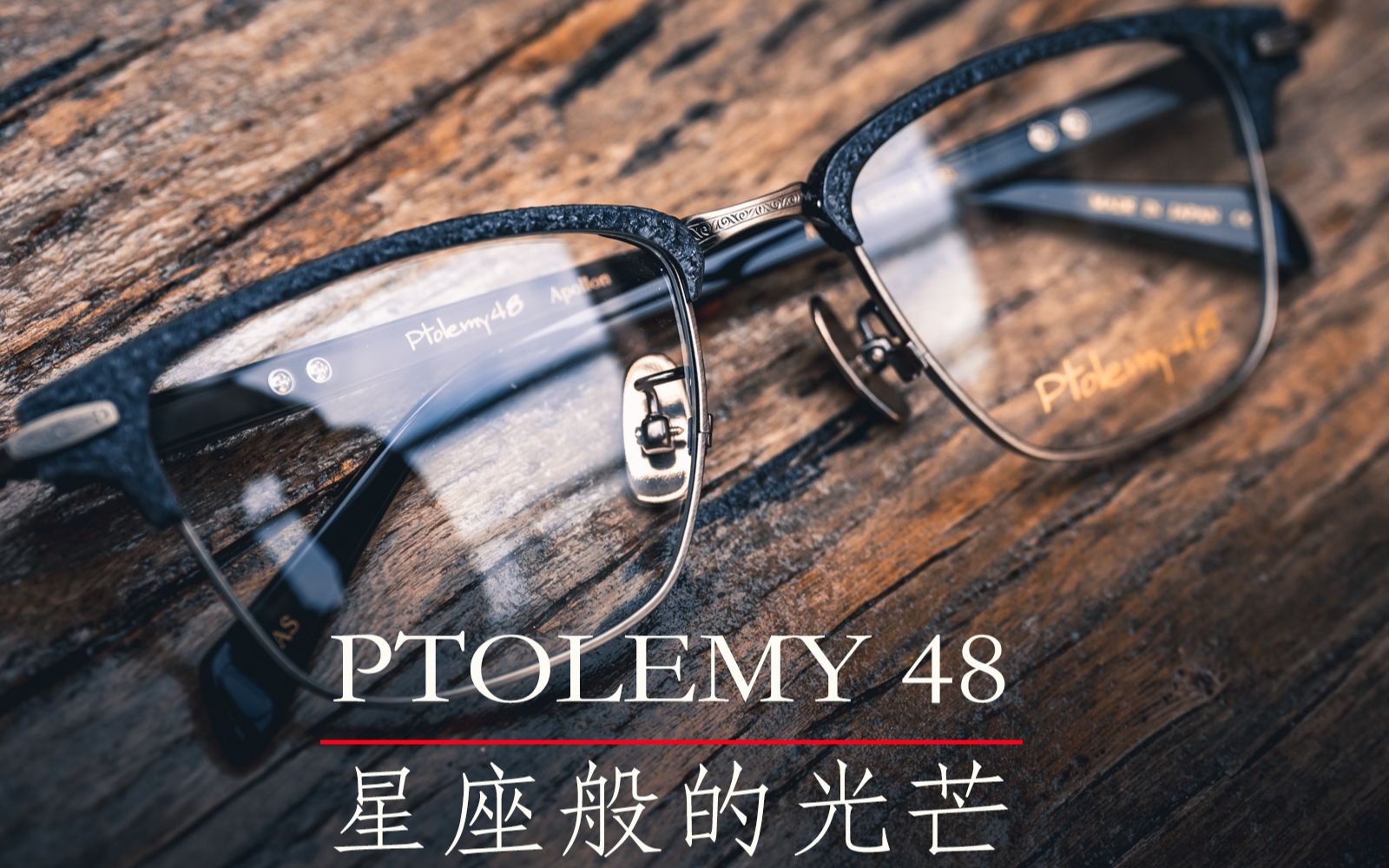 倔匠眼镜推荐:PTOLEMY48 星座般的光芒哔哩哔哩bilibili