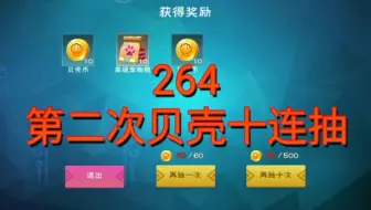 创造与魔法：二六四区第二次贝壳十连抽