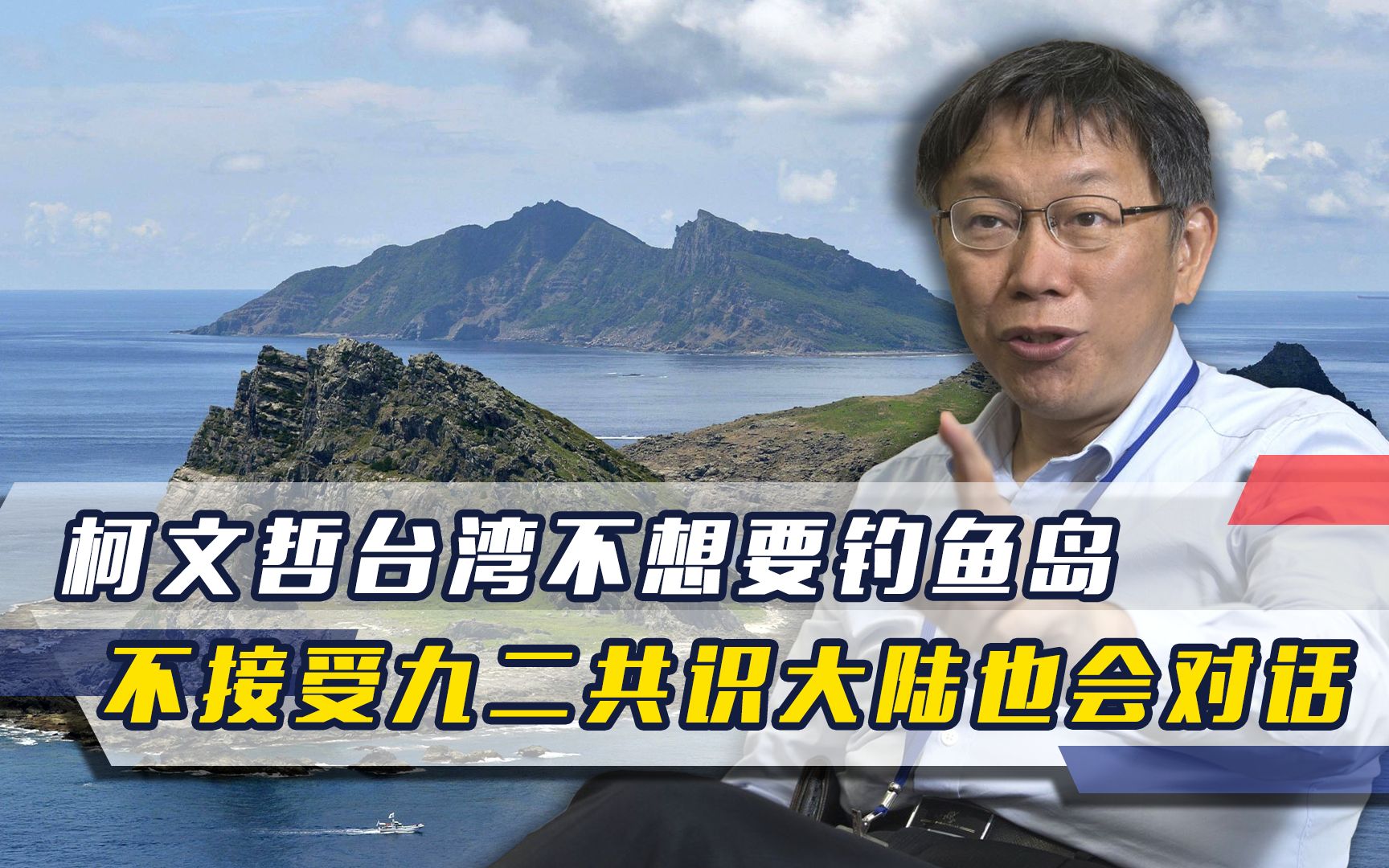 柯文哲在日放话,台湾不想要钓鱼岛,不接受九二共识大陆也会对话哔哩哔哩bilibili