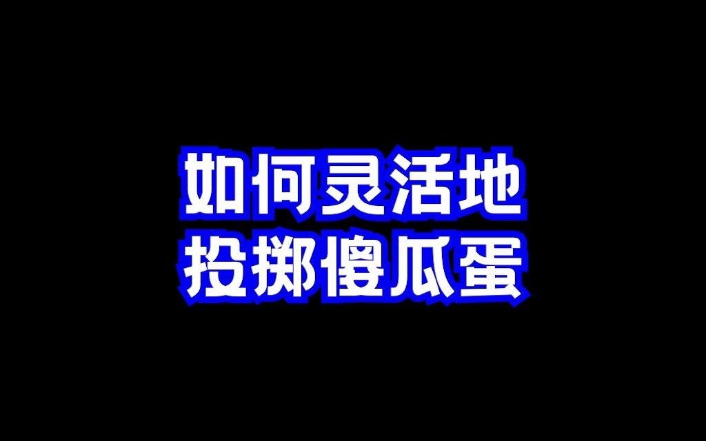 csgo闪光弹的精髓