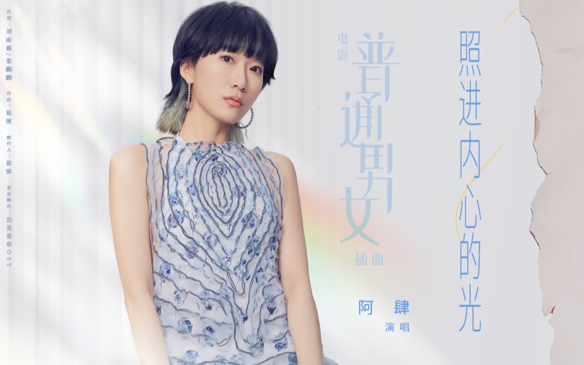 【阿肆】《照进内心的光》(电影《普通男女》插曲)