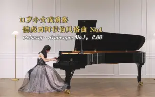 Download Video: 11岁棕发小女孩演奏德彪西《阿拉伯风格曲No.1》Arabesque No.1，Claude Debussy