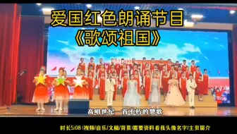 Скачать видео: 国庆元旦红色爱国朗诵《歌颂祖国》红色爱国朗诵 国庆节 元旦节 校园艺术节 读书节 六一节 少儿口才 少儿朗诵 经典诵读 集体朗诵 小学生节目 爱国诗歌 红色经典