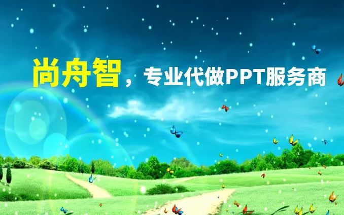 哪里可以代做ppt 10页ppt代做一般多少钱 PPT制作价格,尚舟智,专业代做ppt服务!哔哩哔哩bilibili