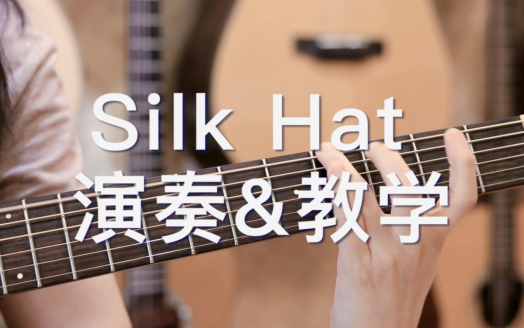 [图]最新版·有教学！Silk Hat 井草圣二 Walking Bass｜Swing