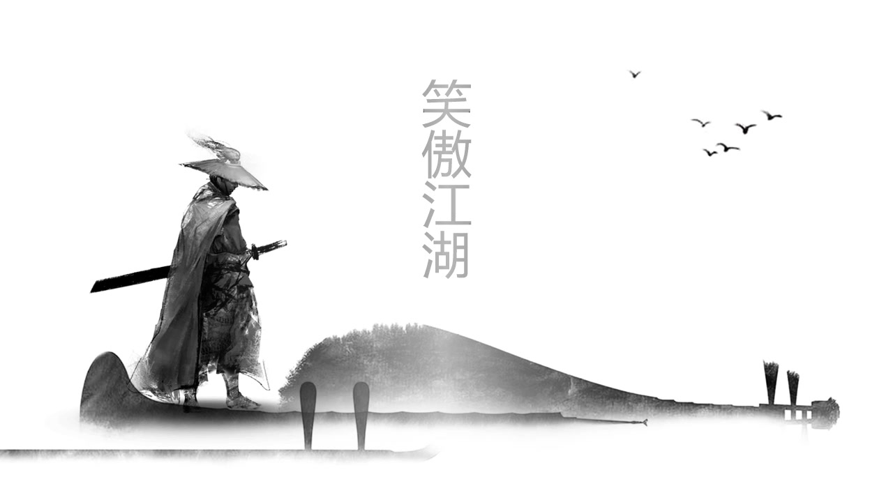 中国风武侠梦纪念金庸先生