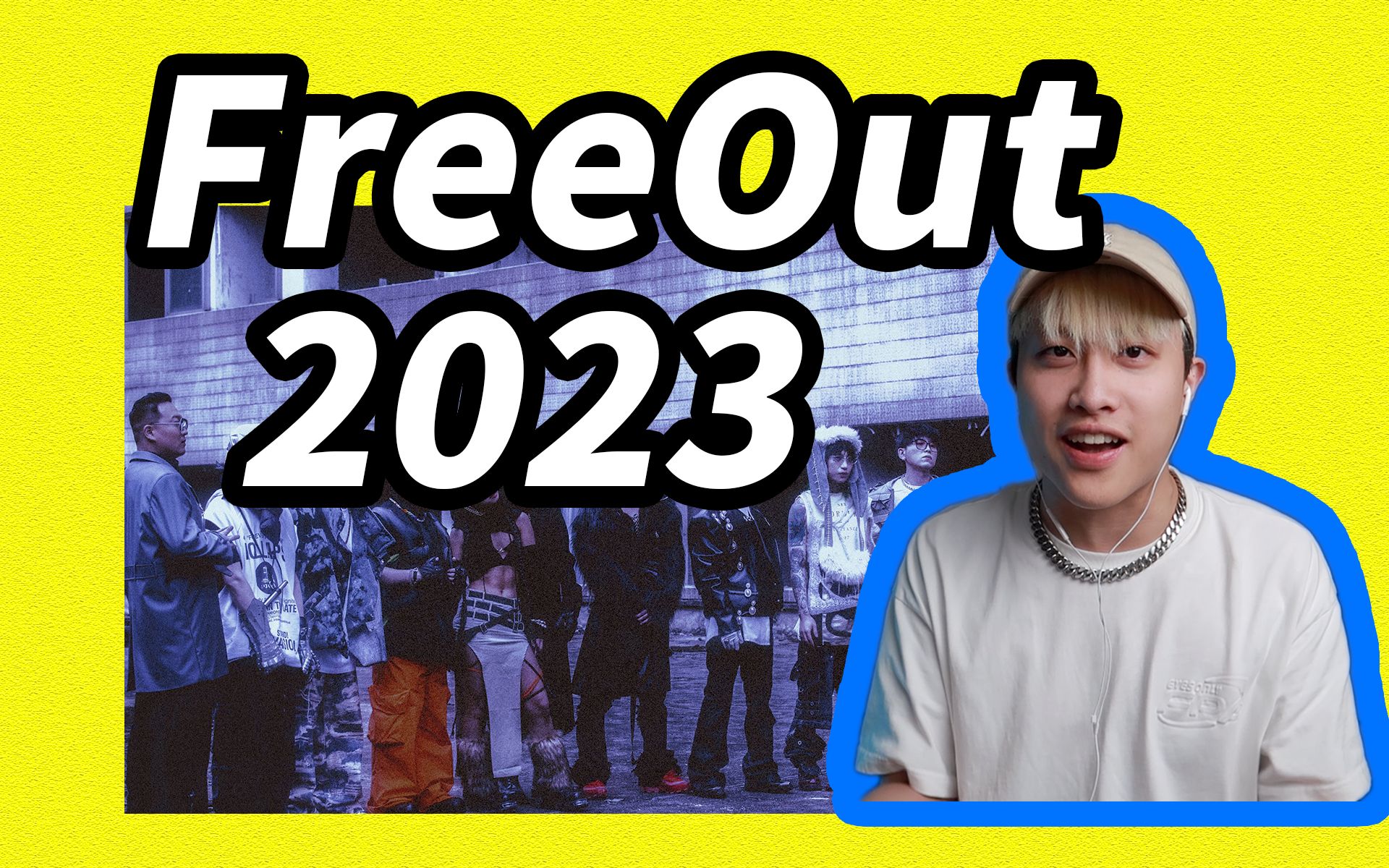 [图]FreeOut2023的Cypher到底如何？