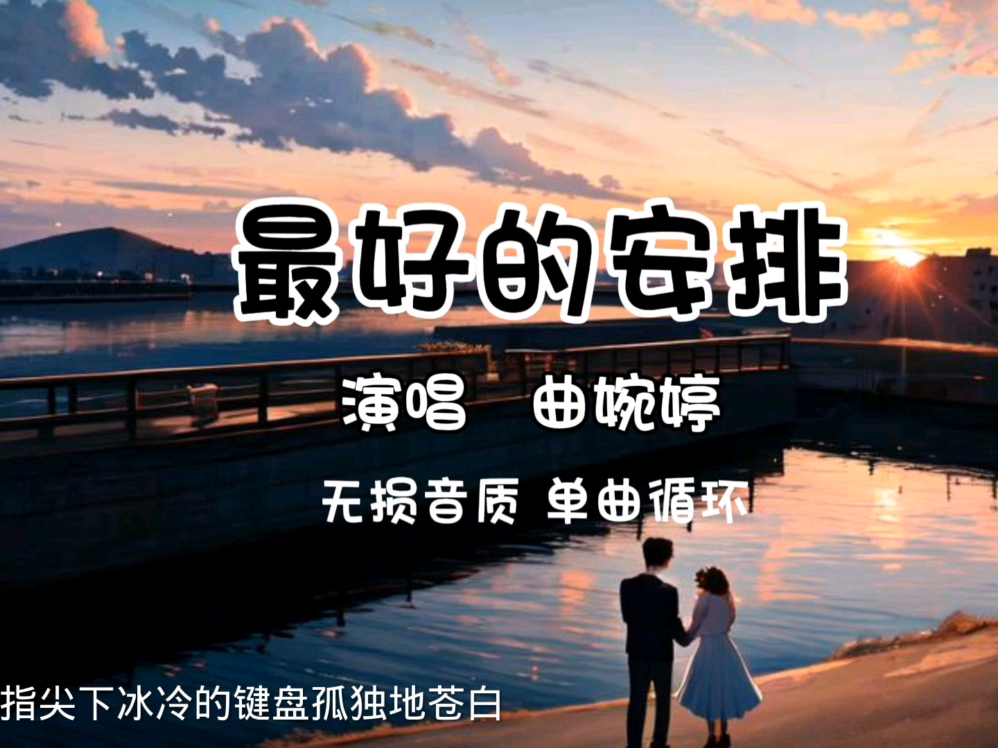 [无损音质]《最好的安排》曲婉婷 完整版歌曲他们说一切都是最好的