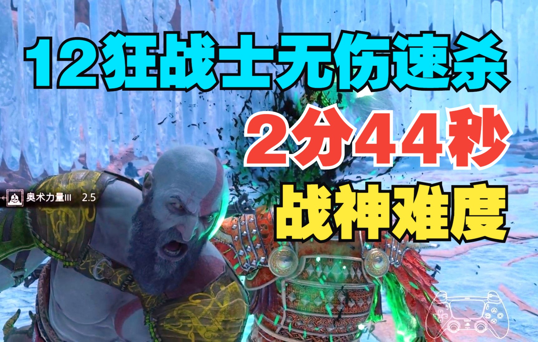 [图]【战神5狠活儿】仅2分44秒！无伤速杀12只狂战士！战神难度