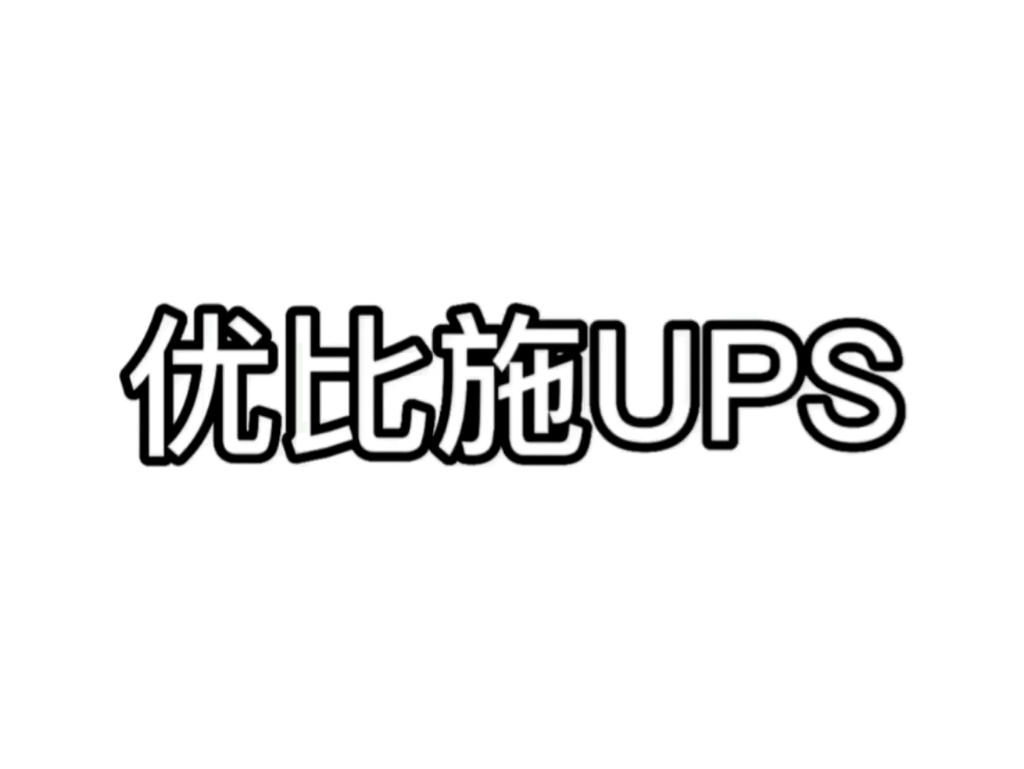 什么是UPS电源效率.它是指在不同负载情况下,输出有功功率与输入有功功率的比值.一般来说,UPS的标称输出功率越大,其系统效率也越高.你明白了...