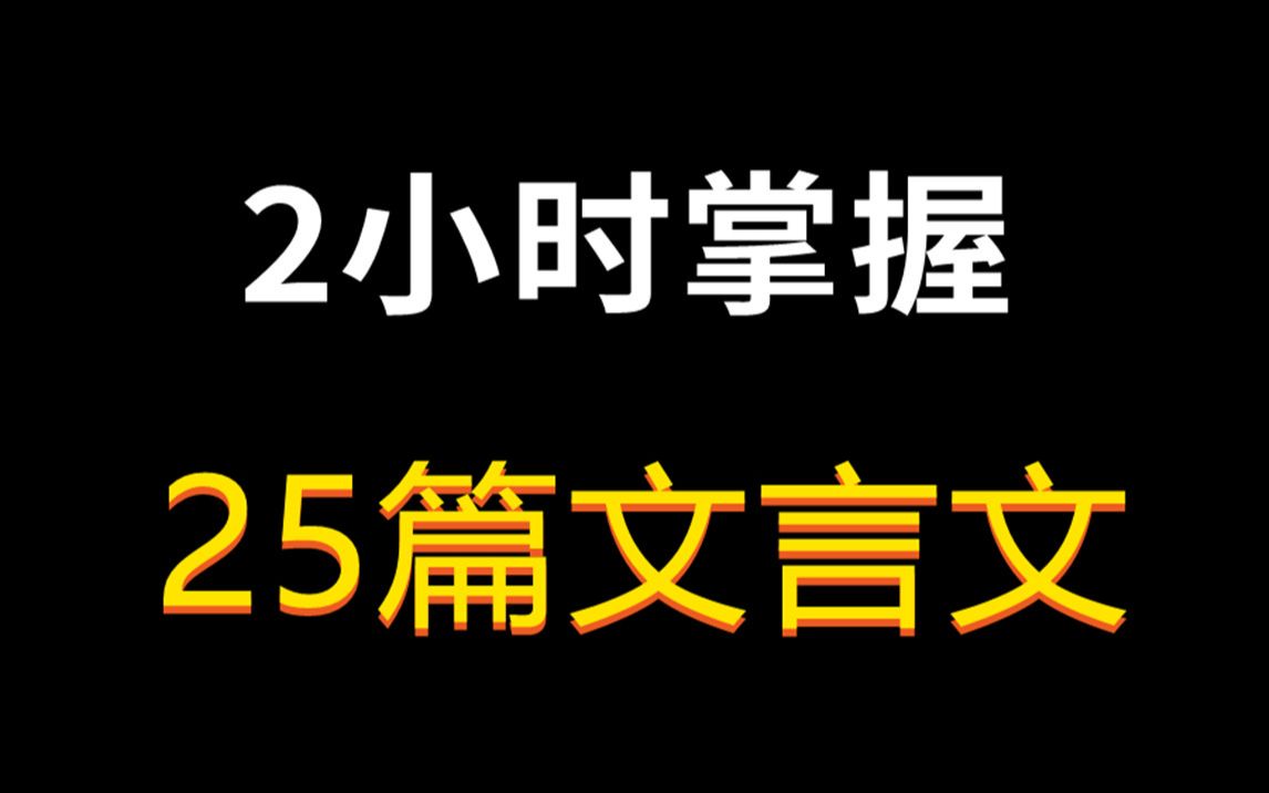 [图]【山东专升本语文】2小时掌握25篇文言文