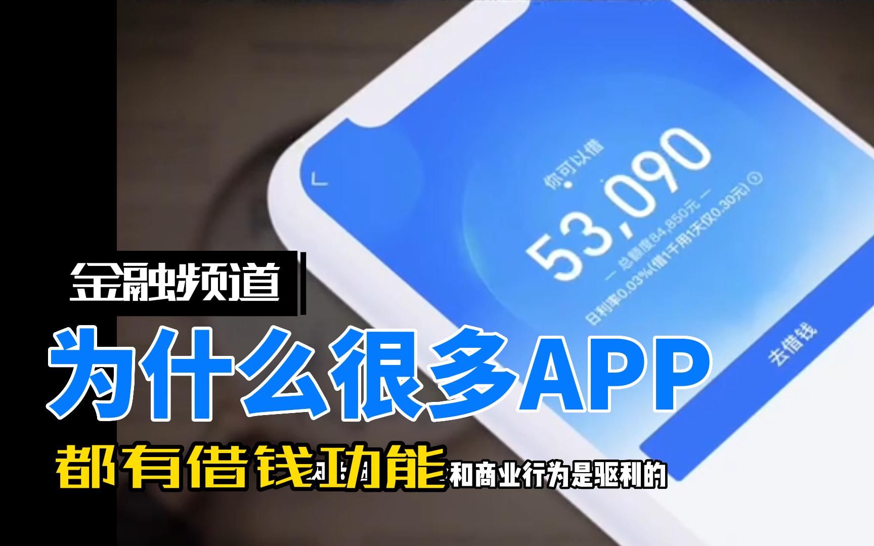 为什么很多app都有借款功能哔哩哔哩bilibili