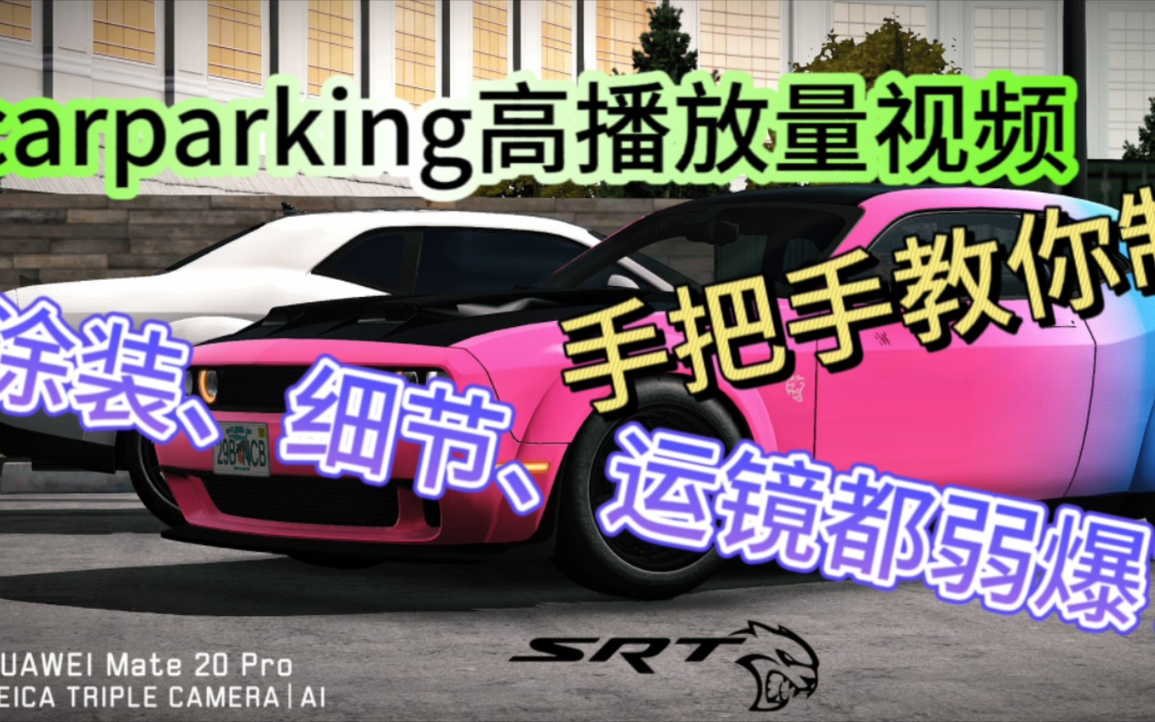 [图][Car Parking Multiplayer]手把手教你制作短视频平台高播放量停车场视频