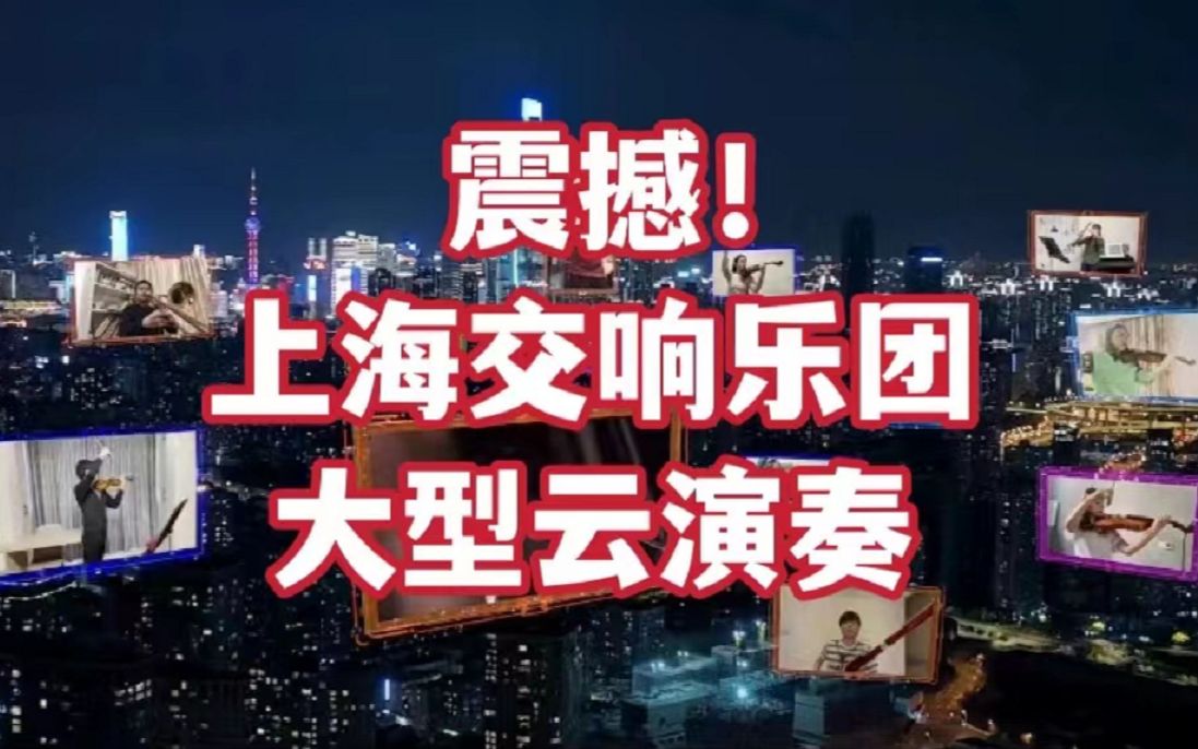 【上海加油】用音乐唤醒城市,上海交响乐团大型云演奏《茉莉花》《Hey Jude》,期待音乐厅现场重逢.哔哩哔哩bilibili