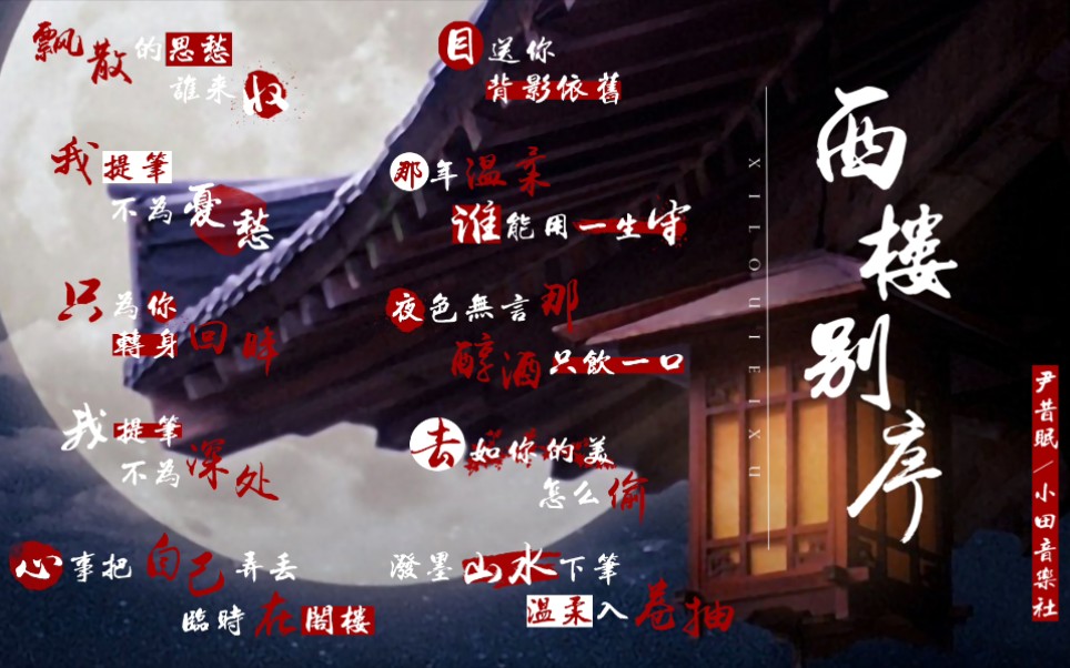 ps歌词排版素材分享西楼别序我提笔不为离愁只为你转身回瞬