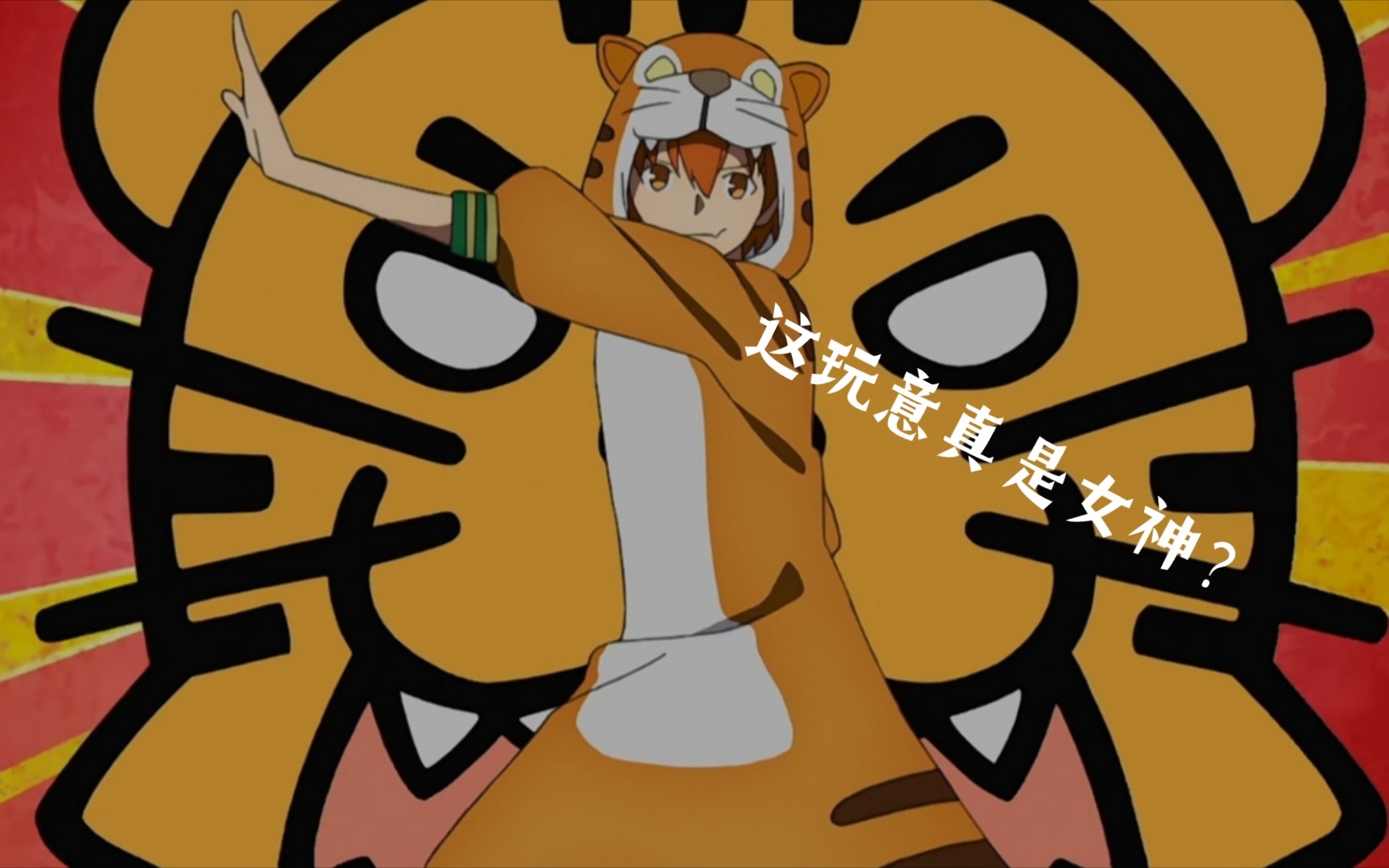 冬木之虎.这玩意真是女神?_哔哩哔哩_bilibili