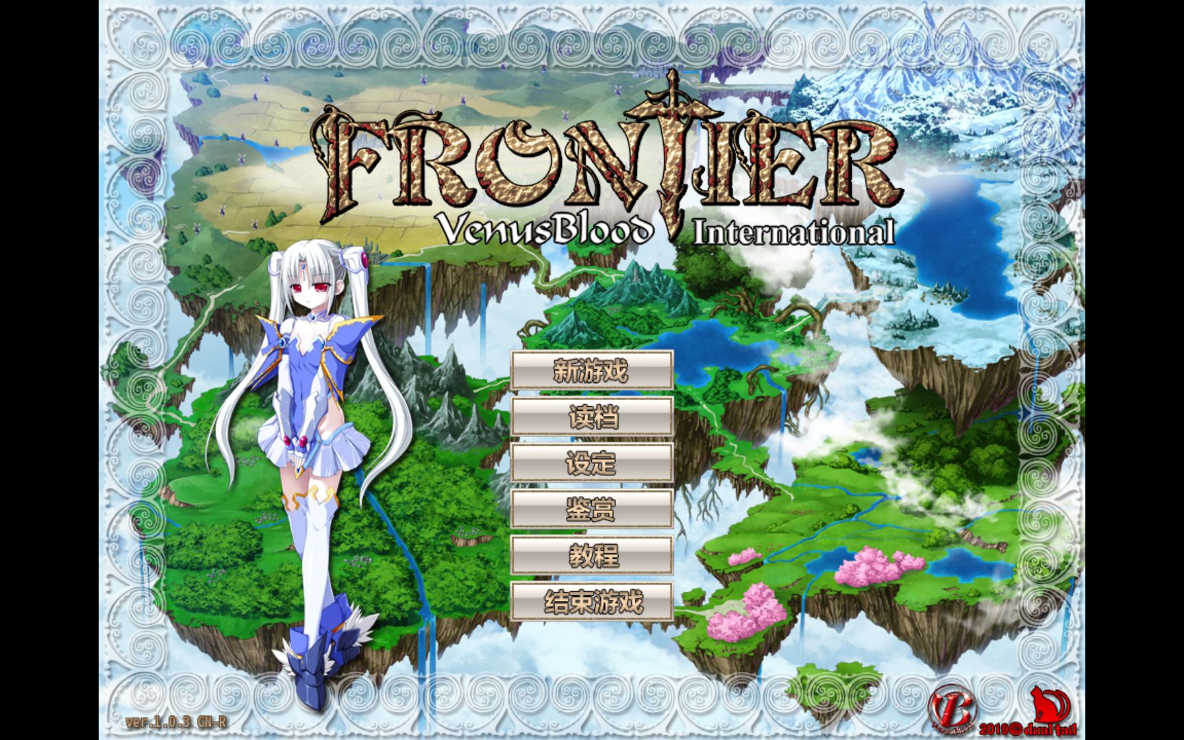 [图]VenusBlood FRONTIER 中文全cg