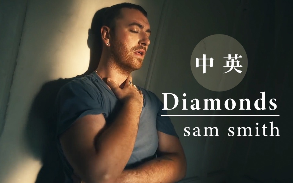 [图]【中英】Sam Smith新单《Diamonds》