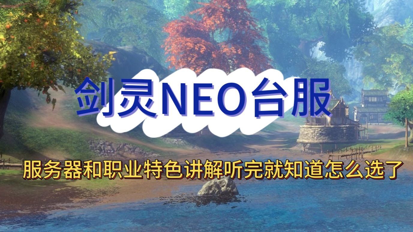 《剑灵NEO台服》服务器选择和职业特色讲解选择自己喜欢的职业吧