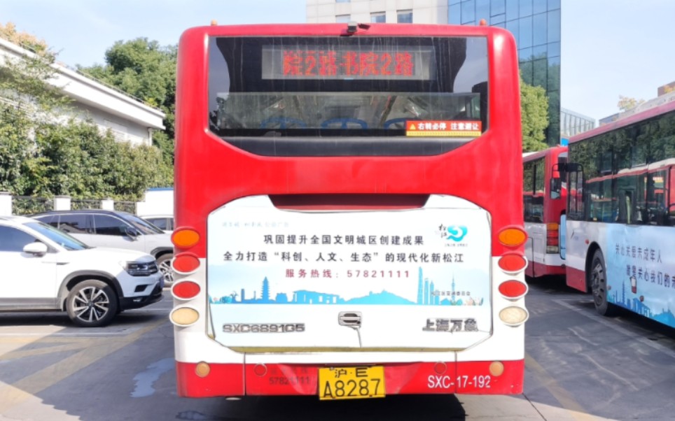 (松江公交)上海松江46路区间公交车终点站泗泾汽车站离站(泗泾汽车站