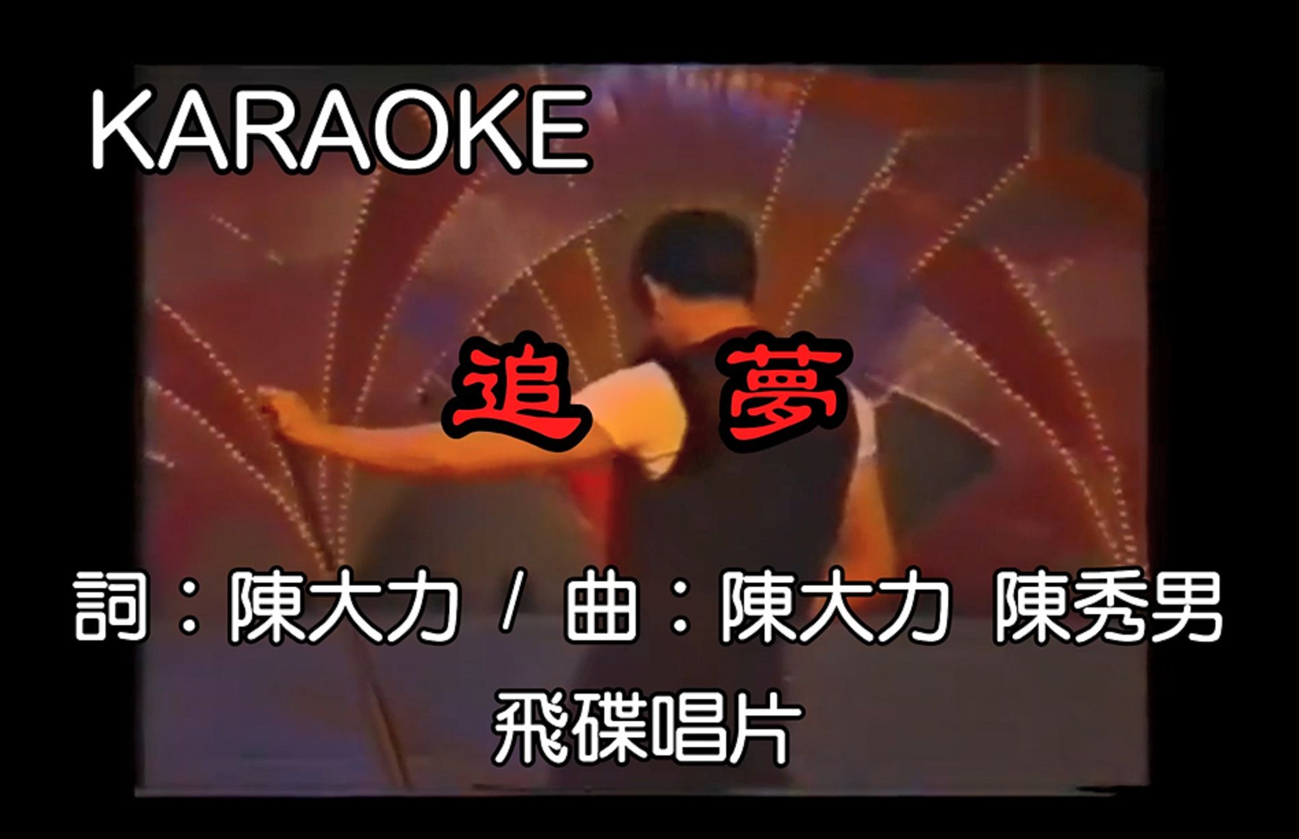 稀有原版带主旋律伴奏 | 吴奇隆 追梦 | 自制你歌卡拉ok