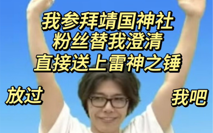 请国产游戏避雷此人!cv佐藤拓也参拜靖国神社求锤得锤!哔哩哔哩bilibili